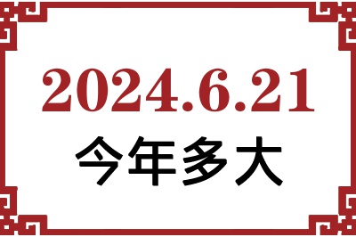 2024621ճ