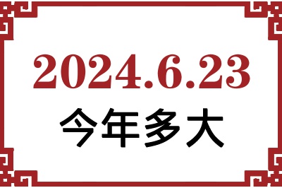 2024年6月23日出生今年多大 2024年6月23日出生今年多大