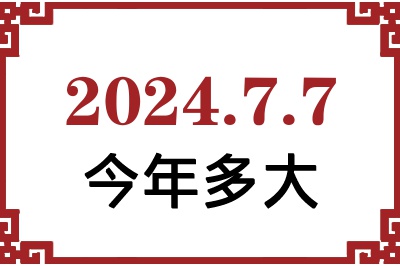 2024年7月7日出生今年多大 2024年7月7日出生今年多大