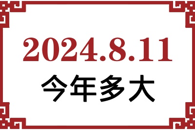 2024年8月11日出生今年多大 2024年8月11日出生今年多大
