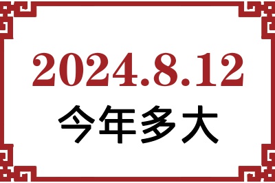 2024年8月12日出生今年多大 2024年8月12日出生今年多大