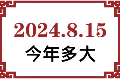 2024年8月15日出生今年多大 2024年8月15日出生今年多大