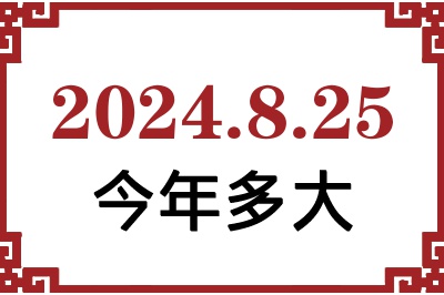 2024825ճ