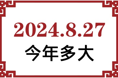 2024827ճ
