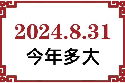 2024年8月31日出生今年多大 2024年8月31日出生今年多大