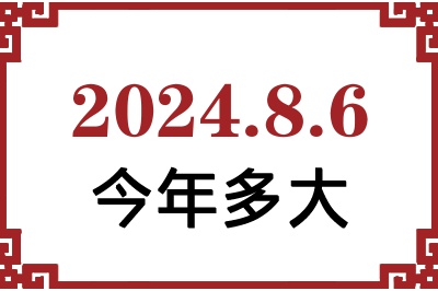 2024年8月6日出生今年多大 2024年8月6日出生今年多大