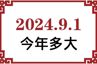 2024年9月1日出生今年多大 2024年9月1日出生今年多大