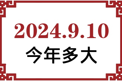 2024年9月10日出生今年多大 2024年9月10日出生今年多大