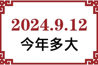 2024年9月12日出生今年多大 2024年9月12日出生今年多大