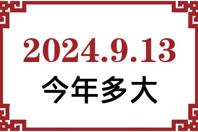 2024913ճ