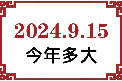 2024915ճ