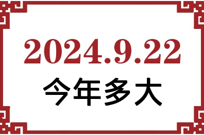 2024922ճ
