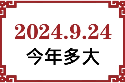 2024年9月24日出生今年多大 2024年9月24日出生今年多大