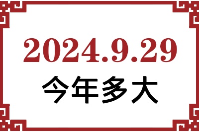 2024年9月29日出生今年多大 2024年9月29日出生今年多大
