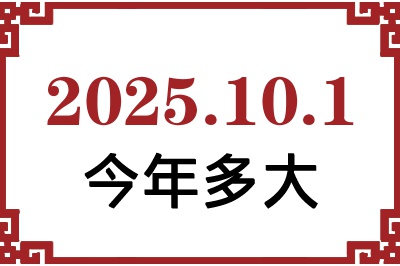 2025年10月1日出生今年多大 2025年10月1日出生今年多大