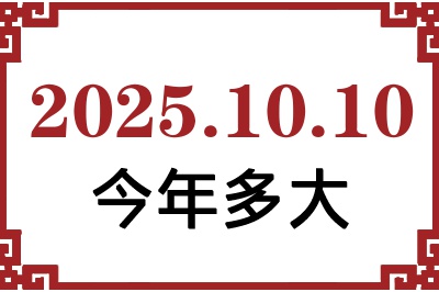 2025年10月10日出生今年多大 2025年10月10日出生今年多大