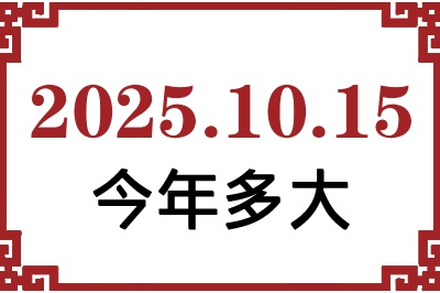 2025��10��15�ճ���������