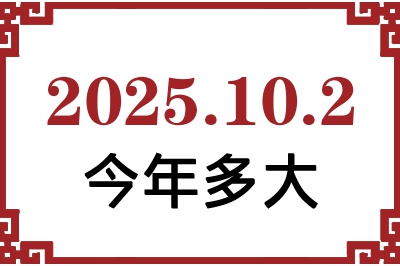 2025年10月2日出生今年多大 2025年10月2日出生今年多大