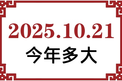 2025年10月21日出生今年多大 2025年10月21日出生今年多大