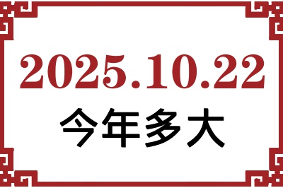 2025年10月22日出生今年多大 2025年10月22日出生今年多大
