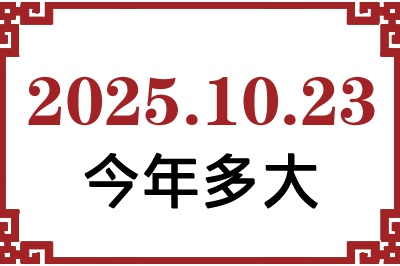 2025年10月23日出生今年多大 2025年10月23日出生今年多大
