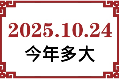 2025年10月24日出生今年多大 2025年10月24日出生今年多大