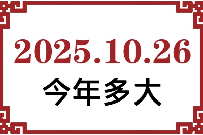 2025年10月26日出生今年多大 2025年10月26日出生今年多大