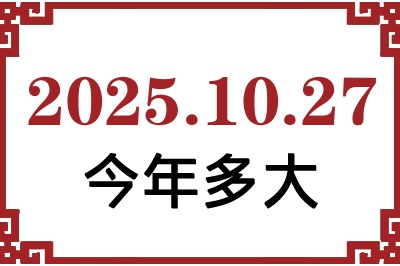 2025年10月27日出生今年多大 2025年10月27日出生今年多大