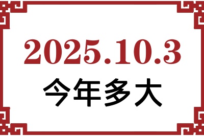 2025年10月3日出生今年多大 2025年10月3日出生今年多大