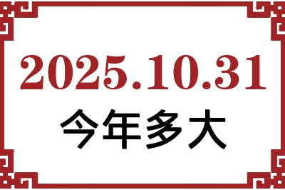 2025年10月31日出生今年多大 2025年10月31日出生今年多大