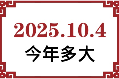 2025年10月4日出生今年多大 2025年10月4日出生今年多大