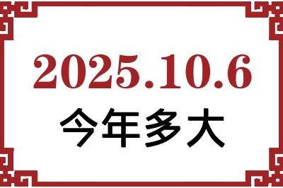 2025年10月6日出生今年多大 2025年10月6日出生今年多大