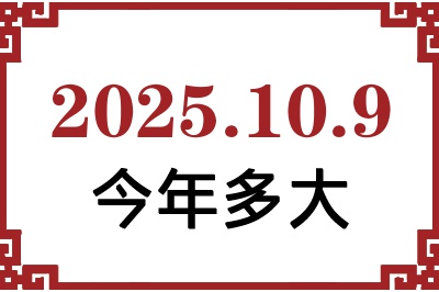 2025年10月9日出生今年多大 2025年10月9日出生今年多大