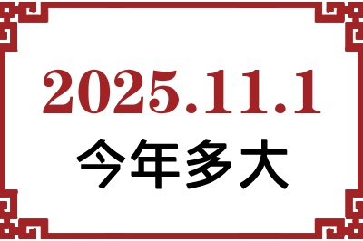 2025年11月1日出生今年多大 2025年11月1日出生今年多大