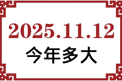 2025年11月12日出生今年多大 2025年11月12日出生今年多大
