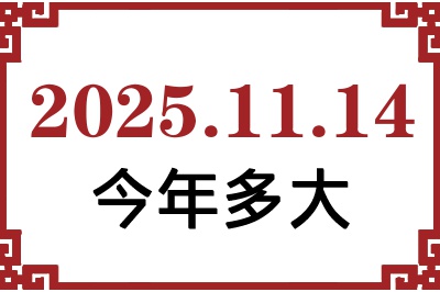 2025年11月14日出生今年多大 2025年11月14日出生今年多大