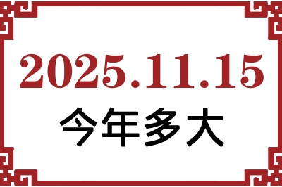 2025年11月15日出生今年多大 2025年11月15日出生今年多大