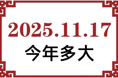 2025年11月17日出生今年多大 2025年11月17日出生今年多大