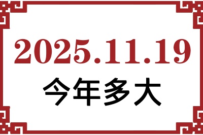 2025年11月19日出生今年多大 2025年11月19日出生今年多大