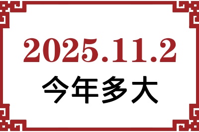 2025年11月2日出生今年多大 2025年11月2日出生今年多大