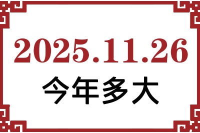 2025年11月26日出生今年多大 2025年11月26日出生今年多大