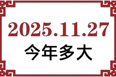 2025年11月27日出生今年多大 2025年11月27日出生今年多大