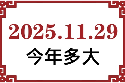 2025年11月29日出生今年多大 2025年11月29日出生今年多大