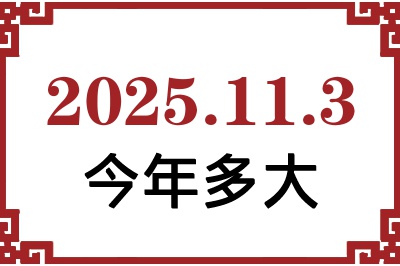 2025年11月3日出生今年多大 2025年11月3日出生今年多大