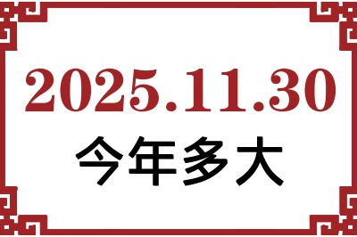 2025年11月30日出生今年多大 2025年11月30日出生今年多大