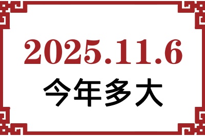 2025年11月6日出生今年多大 2025年11月6日出生今年多大