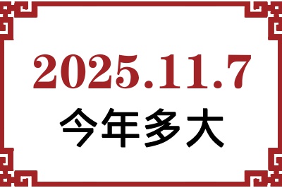 2025年11月7日出生今年多大 2025年11月7日出生今年多大