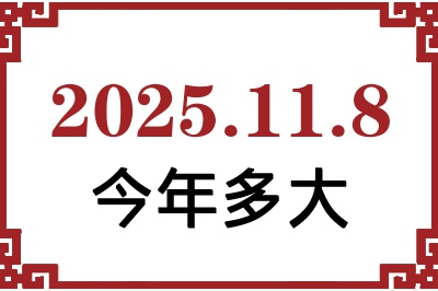 2025年11月8日出生今年多大 2025年11月8日出生今年多大
