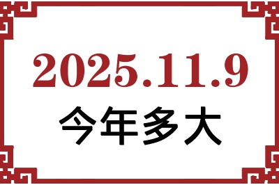 2025年11月9日出生今年多大 2025年11月9日出生今年多大