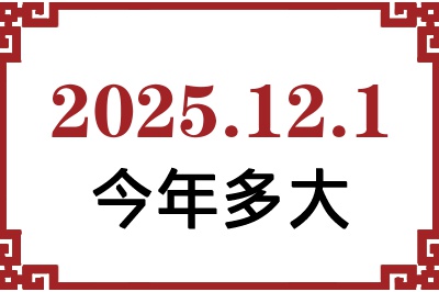 2025年12月1日出生今年多大 2025年12月1日出生今年多大